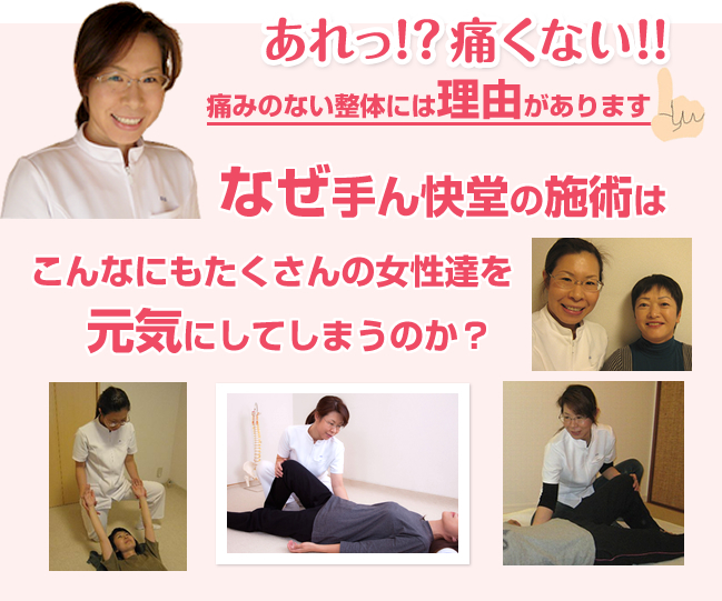 東海市にある手ん快堂の整体は痛みがなく、たくさんの女性を元気にします