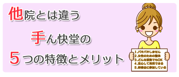 他院とは違う手ん快堂の5つの特徴とメリット